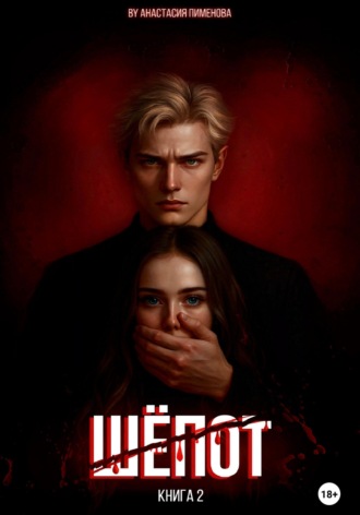 . Шёпот