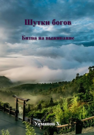 Хайдарали Усманов. Шутки Богов. Битва на выживание