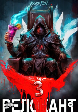 . #RealRPG. Релокант 3. По следам Ушедшего