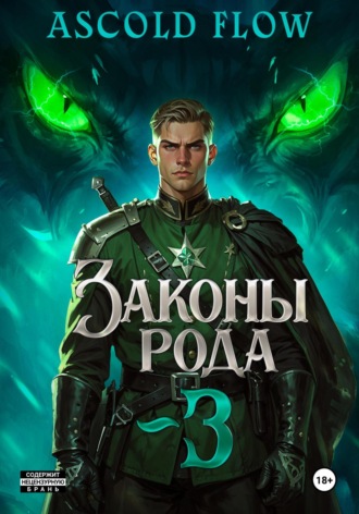 . Законы Рода. Том 3