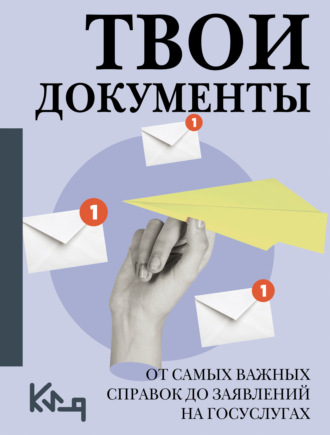 . Твои документы. От самых важных справок до заявлений на госуслугах