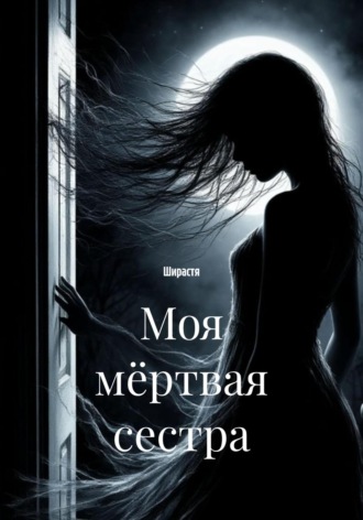 Ширастя. Моя мёртвая сестра