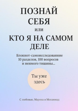 Марина Владимировна Гурова. Познай себя или кто я на самом деле