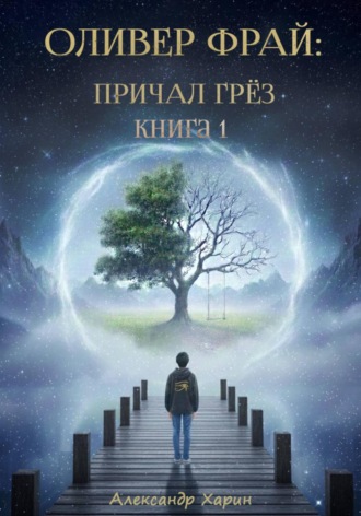 . Оливер Фрай: Причал грёз. Книга 1