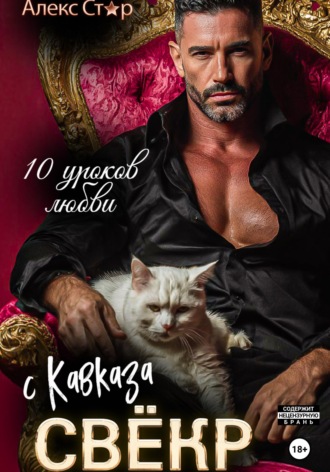 Алекс Стар. Свёкр с Кавказа. Десять уроков любви