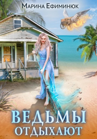 . Ведьмы отдыхают