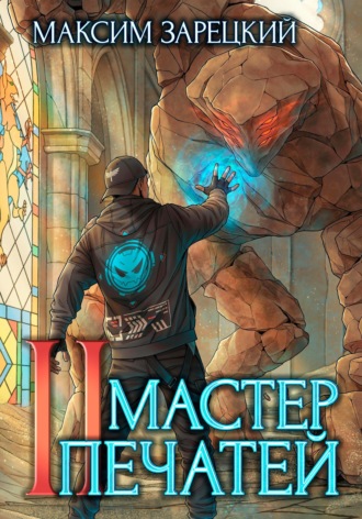 Максим Зарецкий. Мастер печатей 2