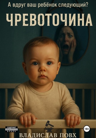 Владислав Повх. Чревоточина