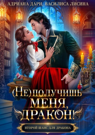 . (Не) получишь меня, дракон! Книга 1