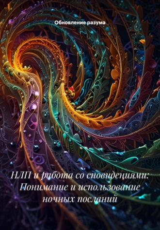 . НЛП и работа со сновидениями: Понимание и использование ночных посланий