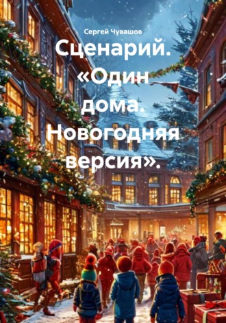 . Сценарий. «Один дома. Новогодняя версия».