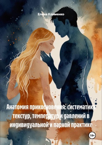 Елена Клименко. Сенсорная игра: Создание меню ощущений