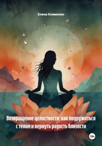 Елена Клименко. Вагинизм / Диспареуния: Пошаговая программа самопомощи