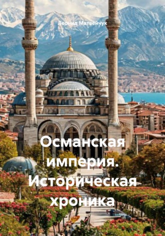 Леонид Матвейчук. Османская империя. Историческая хроника