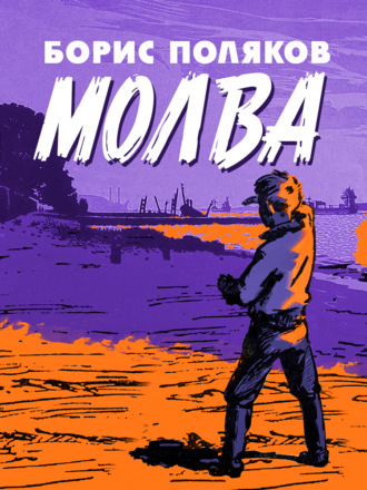 Борис Поляков. Молва
