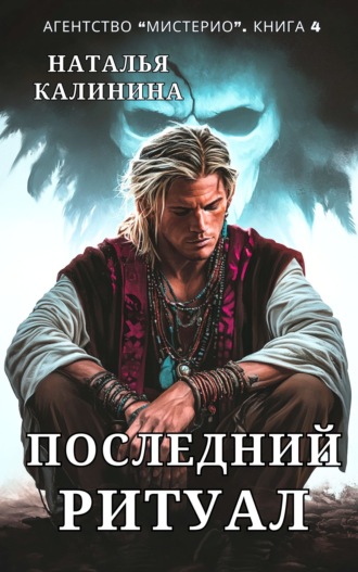 Наталья Калинина. Последний ритуал