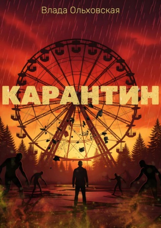 Влада Ольховская. Карантин
