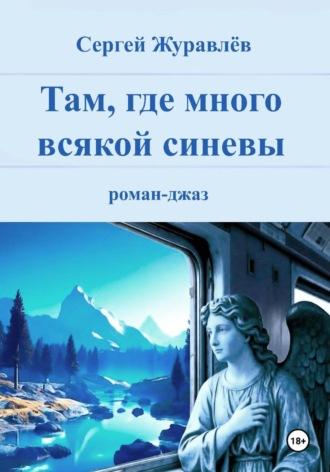 Сергей Журавлёв. Там, где много всякой синевы