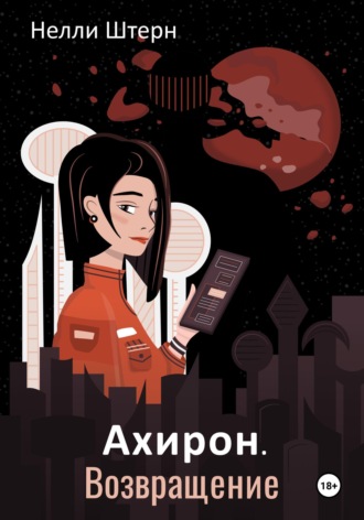 Нелли Штерн. Ахирон. Возвращение