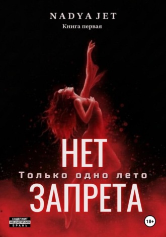 . Нет запрета. Только одно лето