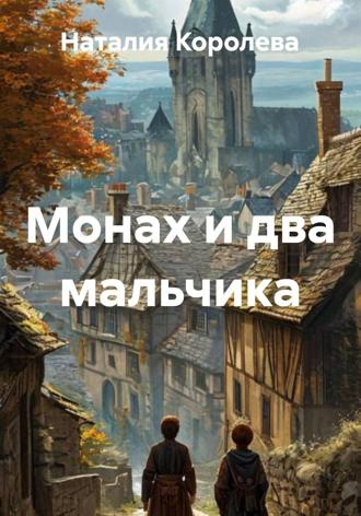 Наталия Королева. Монах и два мальчика