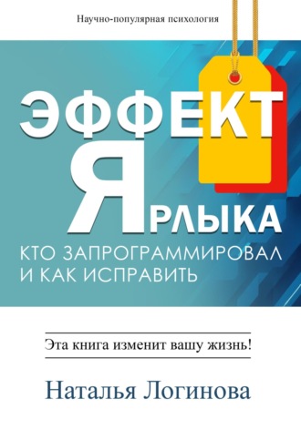 Наталья Логинова. Эффект Ярлыка