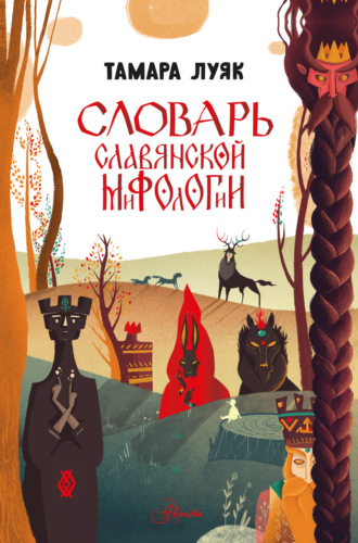 Тамара Луяк. Словарь славянской мифологии