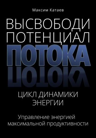 . Высвободи Потенциал Потока: Цикл Динамики Энергии