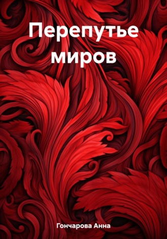 Анна Владимировна Гончарова. Перепутье миров