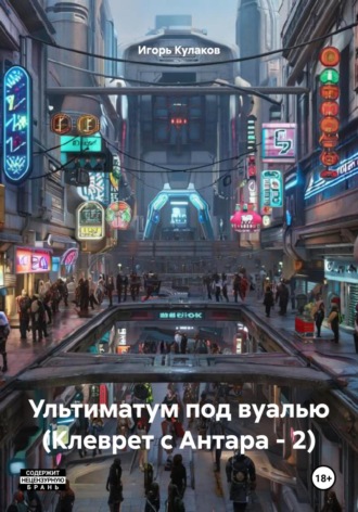 Игорь Кулаков. Ультиматум под вуалью (Клеврет с Антара – 2)