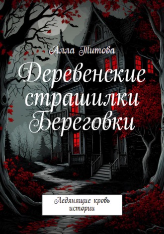 Алла Евгеньевна Титова. Деревенские страшилки Береговки