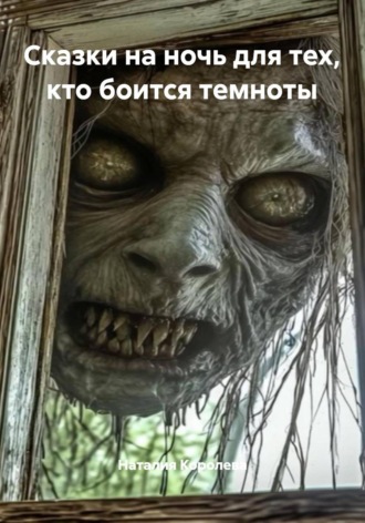 Наталия Королева. Сказки на ночь для тех, кто боится темноты