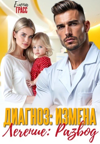 Елена Грасс. Диагноз - измена. Лечение - развод