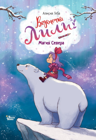 Алисия Теба. Магия Севера