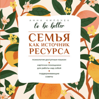 . To be better. Семья как источник ресурса