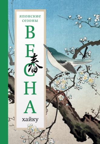 . Весна. Хайку