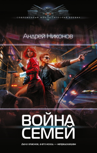 . Война Семей