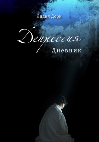 Лидия Дорн. Депрессия. Дневник