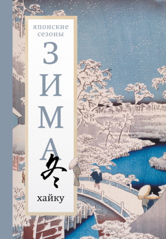 . Зима. Хайку