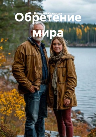 . Обретение мира