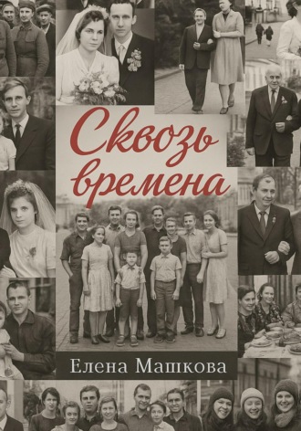 Елена Машкова. Сквозь времена. Том 1