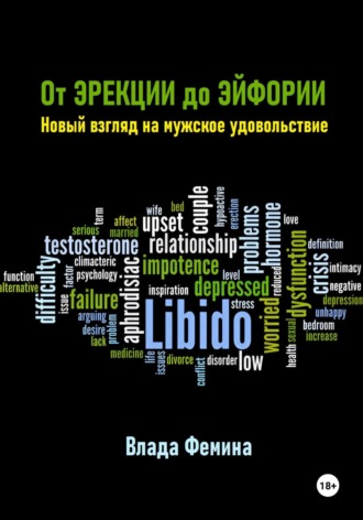 Влада Фемина. От эрекции до эйфории. Новый взгляд на мужское удовольствие