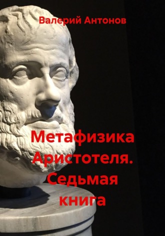 . Метафизика Аристотеля. Седьмая книга
