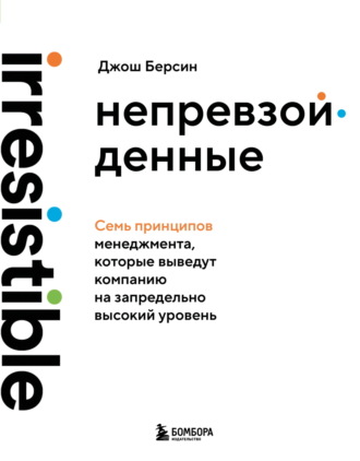 Джош Берсин. Непревзойденные. Семь принципов менеджмента, которые выведут компанию на запредельно высокий уровень