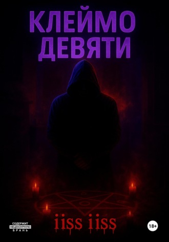 iiss iiss. Клеймо Девяти
