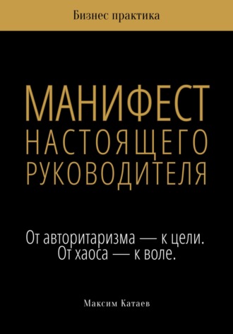 . Манифест настоящего руководителя