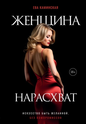 Ева Каминская. Женщина нарасхват. Искусство быть желанной без компромиссов