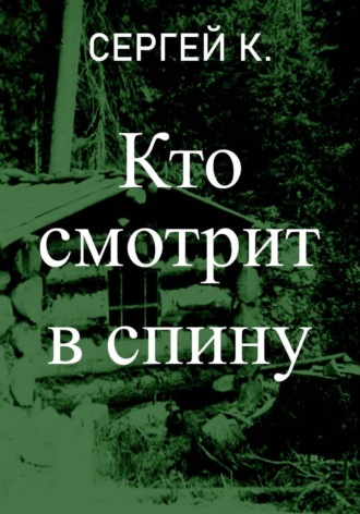 . Кто смотрит в спину