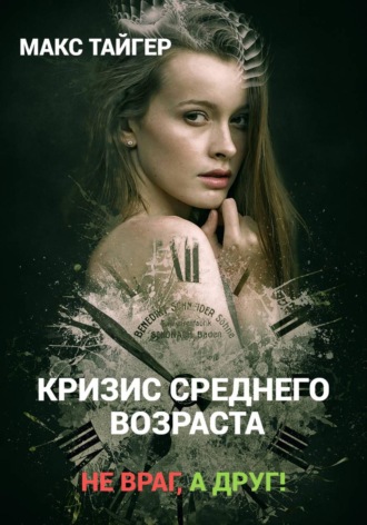 Макс Тайгер. Кризис среднего возраста. Не враг, а друг!