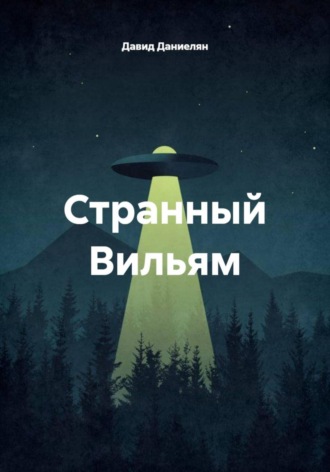 Давид Даниелян. Странный Вильям